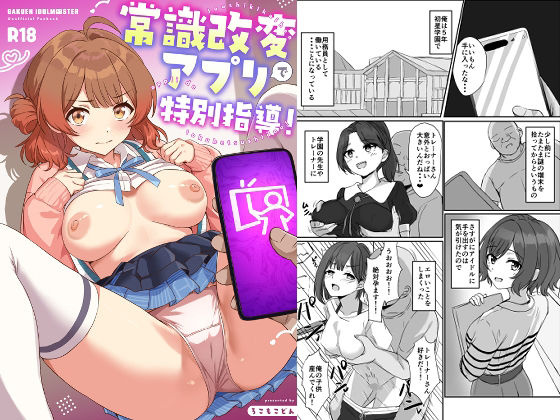 常識改変アプリで特別指導！｜ろこもこどん
