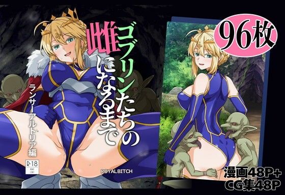 ゴブリンたちの雌になるまで ランサー・アルトリア編｜ろいやるびっち