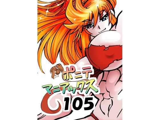 ［隔週刊］ポニテマニアックス 第105話 「食後の運動」 〜47歳エロビデオ屋店員が深夜バイト中に拾った痴女が最強宇宙人でしたーン〜｜studio みゃーび