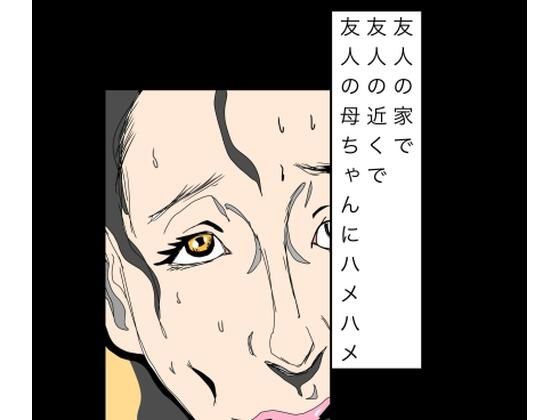 友人の家で友人の近くで友人の母ちゃんにハメハメ｜N-zumi-ha