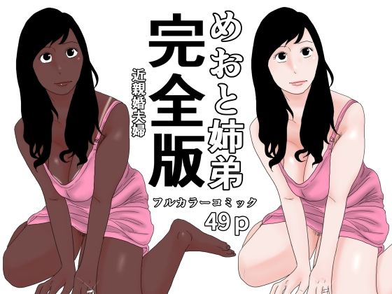 めおと姉弟  完全版｜じゅんぴちゅ
