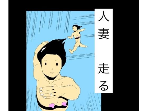 人妻走る｜N-zumi-ha
