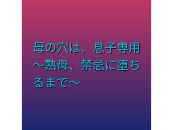 母の穴は、息子専用  〜熟母、禁忌に堕ちるまで〜｜らぶらぶ