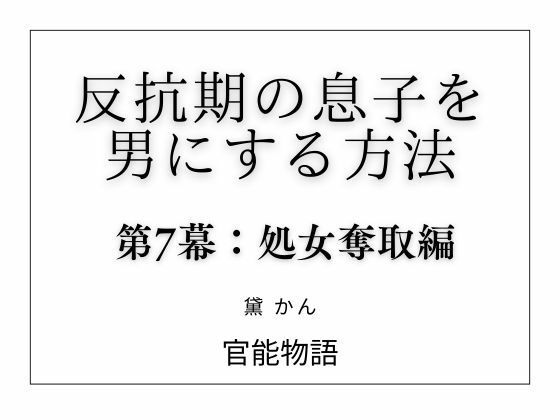 反抗期の息子を男にする方法 第7幕:処女奪取編｜官能物語