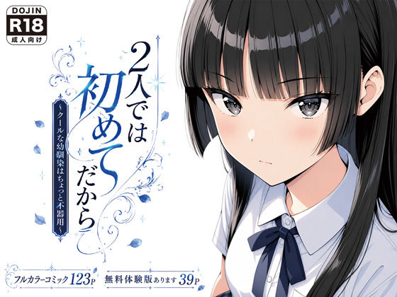 2人では初めてだから〜クールな幼馴染はちょっと不器用〜｜げんかん