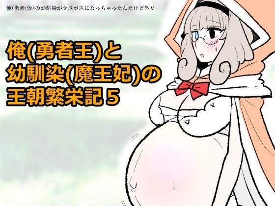 勇仮（外）V〜俺（勇者王）と幼馴染（魔王妃）の王朝繁栄記5｜羊もの屋