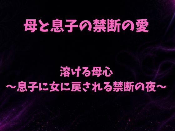 溶ける母心〜息子に女に戻される禁断の夜〜｜欲望愛着