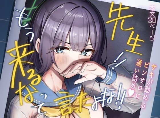 先生！！もう来るなって言ったよな！！｜なかかず屋