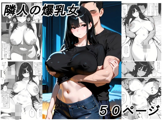 隣人の爆乳女｜黄昏夕暮れ
