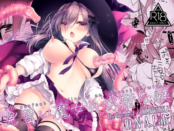 見習い魔女の完璧な躾｜D・N・A.Lab.