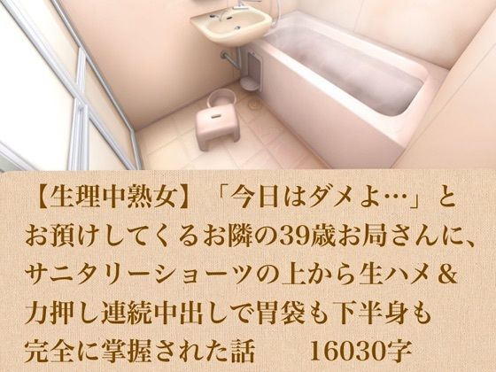 【生理中熟女】「今日はダメよ…」とお預けしてくるお隣の39歳お局さんに、サニタリーショーツの上から生ハメ＆力押し連続中出しで胃袋も下半身も完全に掌握された話  16030字｜青いらいおん