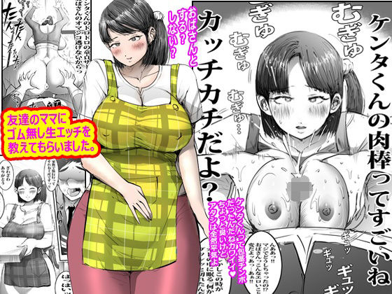 友達のママにゴム無し生エッチを教えてもらいました。｜ピエトロ