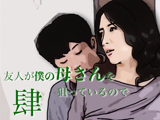 友人がぼくの母さんを狙っているので  4｜あいうえ男