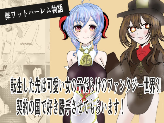 転生した先は可愛い女の子だらけのファンタジー世界？契約の国で好き勝手させてもらいます｜茶子茶子
