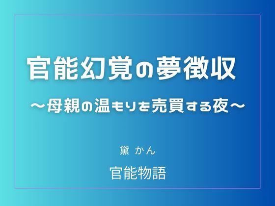 官能幻覚の夢徴収 〜母親の温もりを売買する夜〜｜官能物語