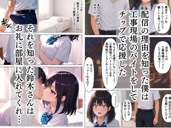 童貞隠キャの僕  超人気者のクラスメイトが実はエロ配信者と知った話｜ももみかん サンプル画像 5