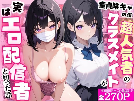 童貞隠キャの僕  超人気者のクラスメイトが実はエロ配信者と知った話｜ももみかん