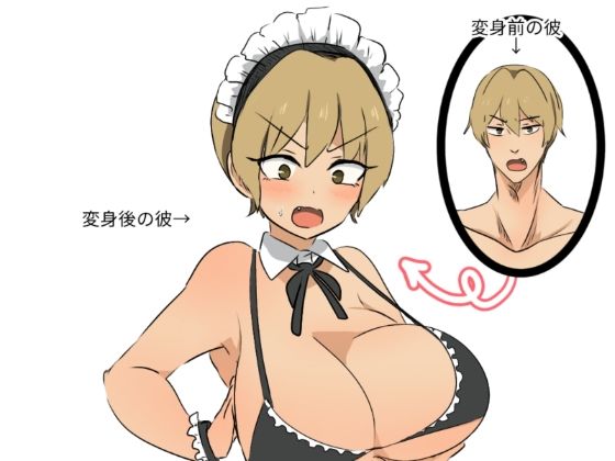 友人にTSメイドギャルにされた話｜くまざわ