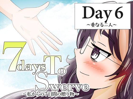 7daysToSwerve Day6「重なる二人」｜瀬野部屋