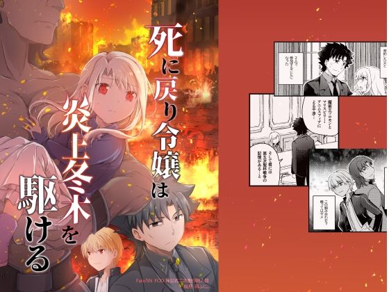 死に戻り令嬢は炎上冬木を駆ける｜桜月