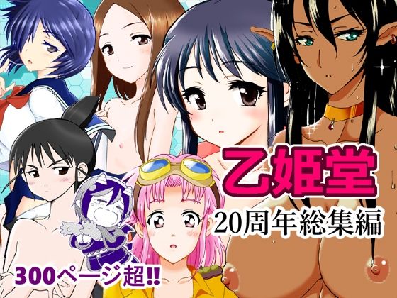 乙姫堂20周年総集編｜乙姫堂