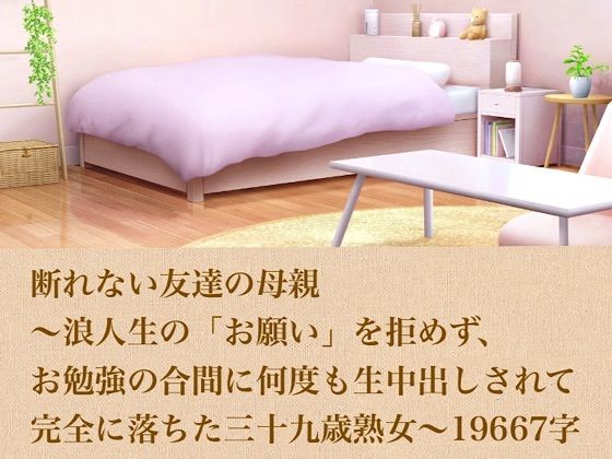 断れない友達の母親〜浪人生の「お願い」を拒めず、お勉強の合間に何度も生中出しされて完全に落ちた三十九歳熟女〜 19667字|青いらいおん