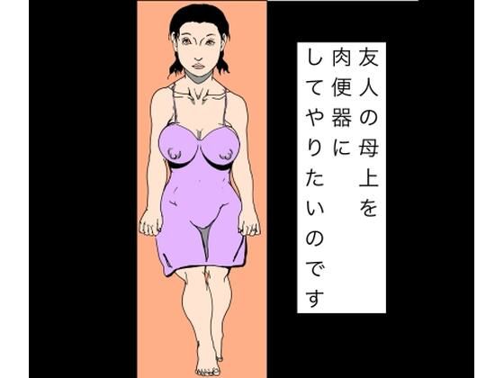 友人の母上を肉便器にしてやりたいのです｜N-zumi-ha