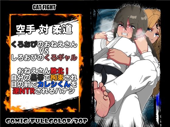 くろおびのおねえさん2 空手VS柔道 くろおびのおねえさんVSしろおびのくろギャル おねえさん敗北！自分の黒帯で拘束され 目の前でカレシくんを逆NTRされるハナシ｜悪魔がきたりて