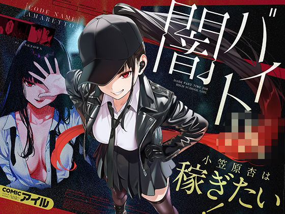 闇バイトJK  〜 小笠原杏は稼ぎたい！〜｜COMICアイル