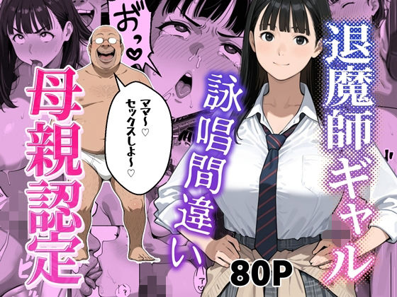 退魔師ギャルが詠唱ミスでキモオジのママになる話｜わんめーる