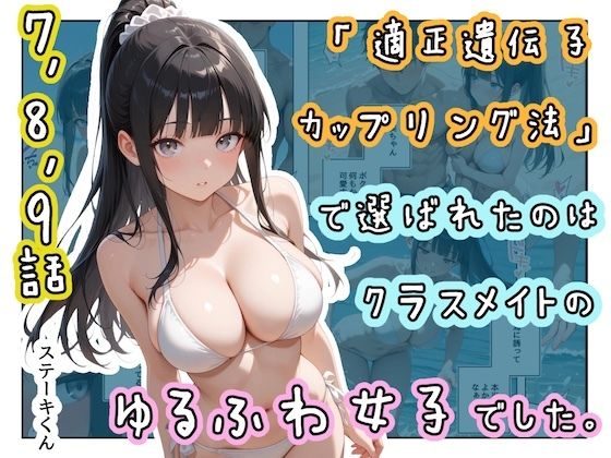 「適正遺伝子カップリング法」で選ばれたのはクラスメイトのゆるふわ女子でした。【7＋8＋9話】｜ステーキくん