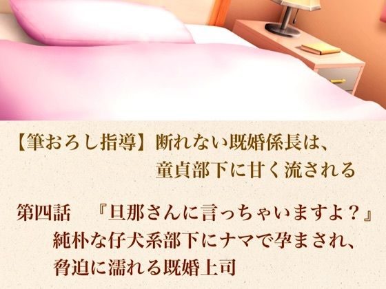 【筆おろし指導】断れない既婚係長は、童貞部下に甘く流される  第四話  『旦那さんに言っちゃいますよ？』純朴な仔犬系部下にナマで孕まされ、脅迫に濡れる既婚上司｜青いらいおん