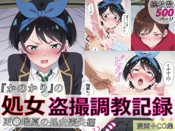 【漫画＋CG集:総枚数500枚】『かのかり』の処女盗撮調教記録 更◯瑠夏の処女喪失編｜spica技研