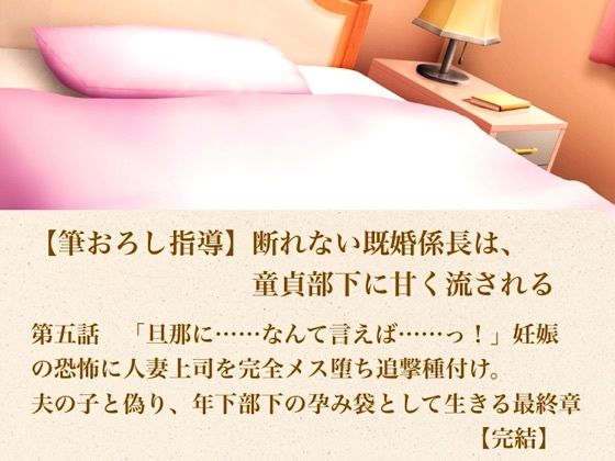【筆おろし指導】断れない既婚係長は、童貞部下に甘く流される  第五話  「旦那に……なんて言えば……っ！」妊娠の恐怖に怯える人妻上司を完全メス堕ち追撃種付け。夫の子と偽り、年下部下の孕み袋として生きる最終章【完結】｜青いらいおん