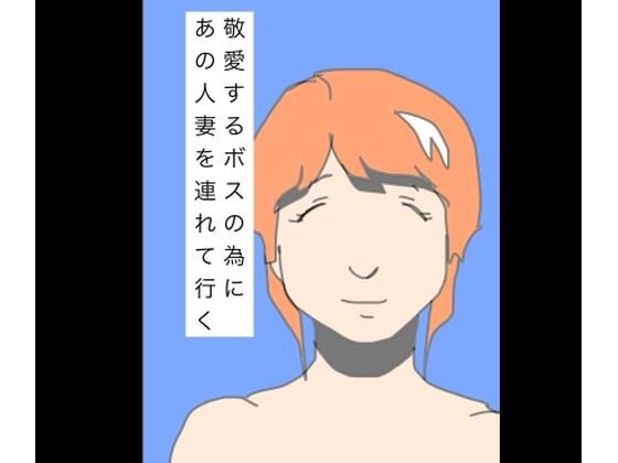 敬愛するボスの為にあの人妻を連れて行く｜N-zumi-ha