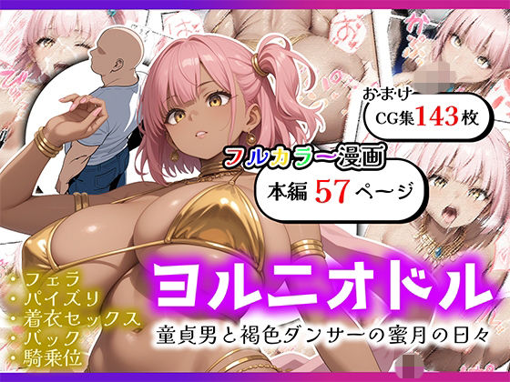 ヨルニオドル 童貞男と褐色ダンサー｜深夜の踊り子