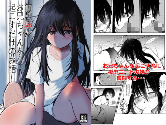 毎朝妹がお兄ちゃんを起こすだけのお話｜みまもり亭