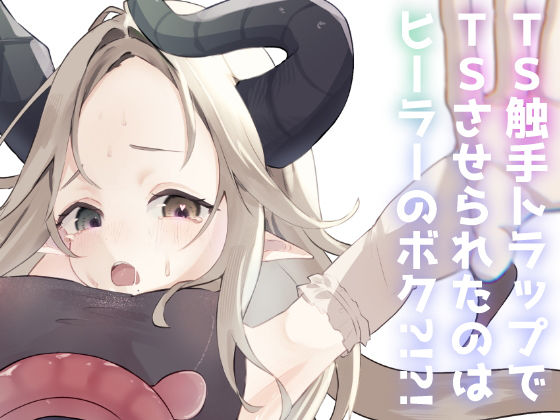 TS触手トラップでTSしたのはヒーラーのボク？！？！｜しるばぁすのー