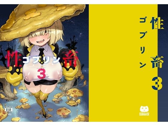 性畜ゴブリン03｜驕傲香蕉