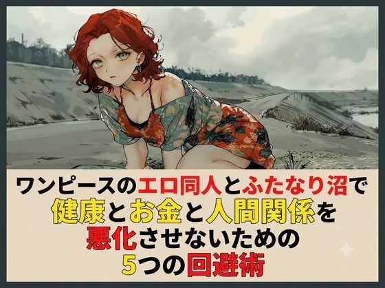 ワンピースのエロ同人とふたなり沼で健康とお金と人間関係を悪化させないための5つの回避術|ワクドキ