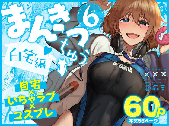 まんきつちゅう6自宅編｜池袋蒸留所