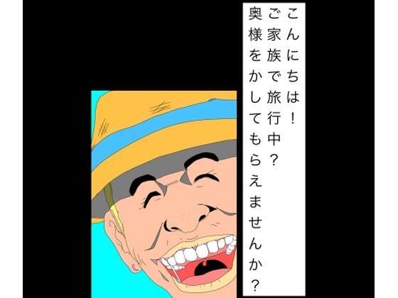 こんにちは！ご家族で旅行中？奥様をかしてもらえませんか？｜N-zumi-ha