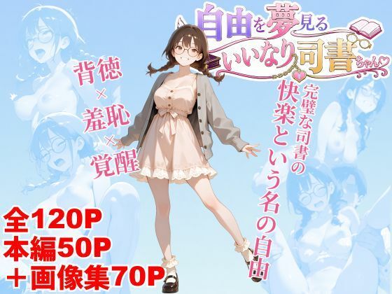 自由を夢見るいいなり司書ちゃん｜クロクロ・ワークス