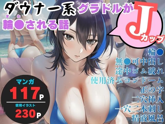 ダウナー系Jカップグラドルが輪●される話｜ヨーヨー釣り