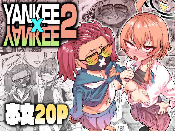 YANKEExYANKEE2｜肉体言語倶楽部