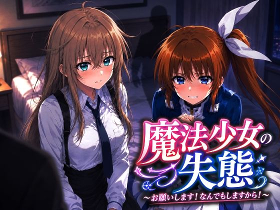 魔法少女の失態〜お願いします！なんでもしますから！｜派遣社員