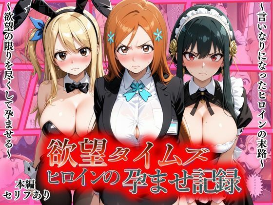 欲望タイムズ ヒロインの孕ませ記録〜織姫・ルーシィ・ヨル〜セリフ付｜ジブン