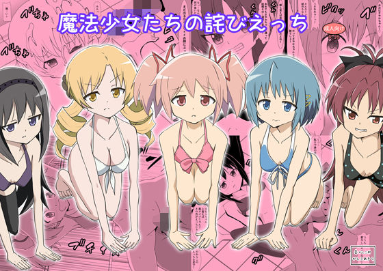 魔法少女たちの詫びえっち｜かしこ村