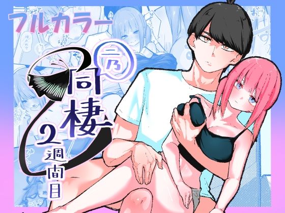 二乃、同棲2週間目｜KY