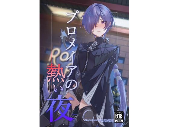 プロメイアの熱い夜｜ギンギンパワー